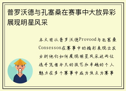 普罗沃德与孔塞桑在赛事中大放异彩展现明星风采