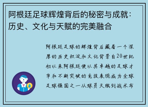 阿根廷足球辉煌背后的秘密与成就：历史、文化与天赋的完美融合