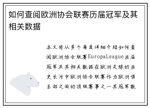 如何查阅欧洲协会联赛历届冠军及其相关数据