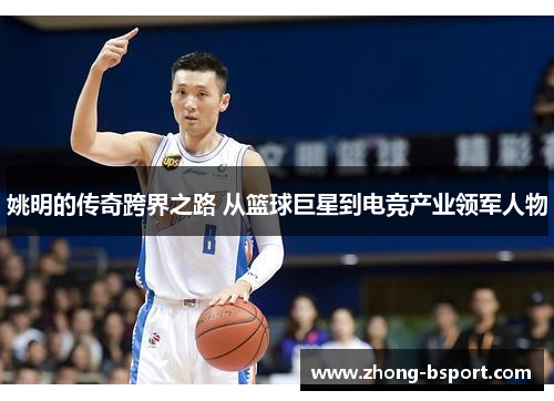姚明的传奇跨界之路 从篮球巨星到电竞产业领军人物