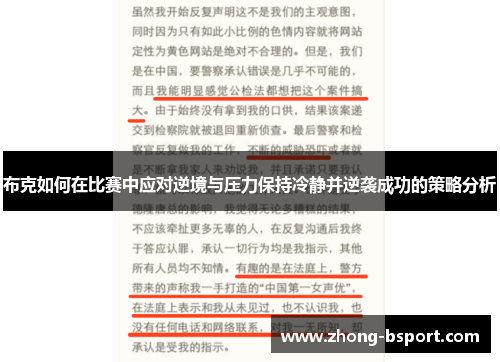 布克如何在比赛中应对逆境与压力保持冷静并逆袭成功的策略分析 布克如何在比赛中应对逆境与压力保持冷静并逆袭成功的策略分析