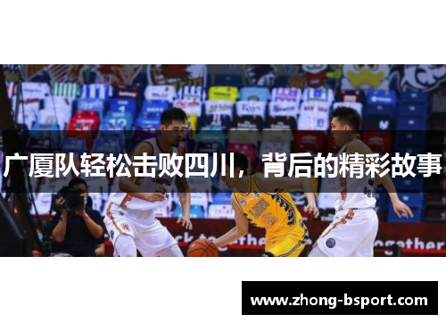 广厦队轻松击败四川，背后的精彩故事