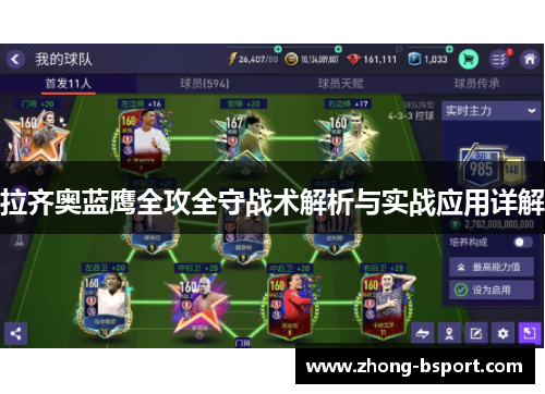 拉齐奥蓝鹰全攻全守战术解析与实战应用详解