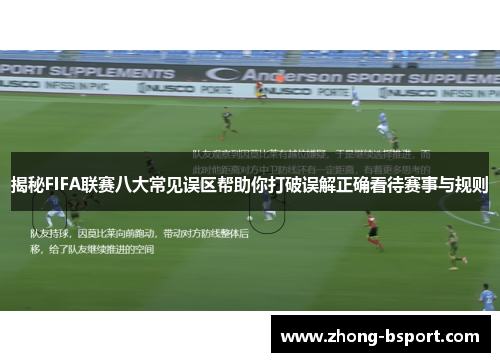 揭秘FIFA联赛八大常见误区帮助你打破误解正确看待赛事与规则