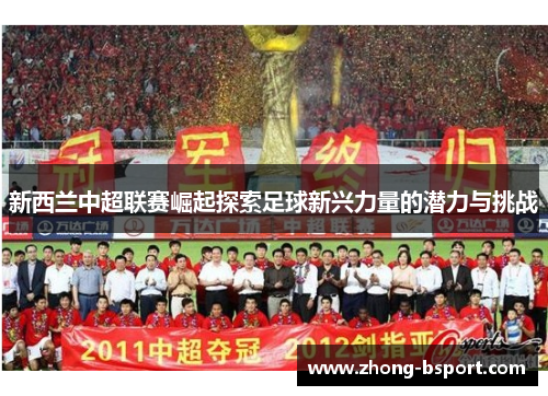 新西兰中超联赛崛起探索足球新兴力量的潜力与挑战
