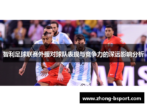 智利足球联赛外援对球队表现与竞争力的深远影响分析 智利足球联赛外援对球队表现与竞争力的深远影响分析