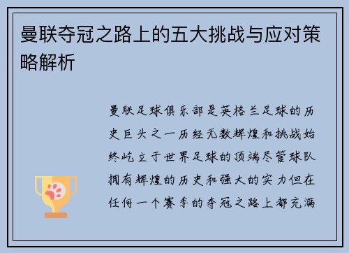 曼联夺冠之路上的五大挑战与应对策略解析