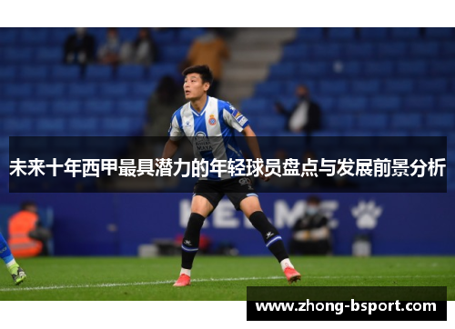 未来十年西甲最具潜力的年轻球员盘点与发展前景分析
