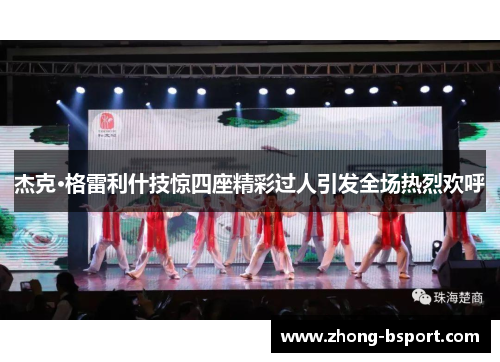 杰克·格雷利什技惊四座精彩过人引发全场热烈欢呼