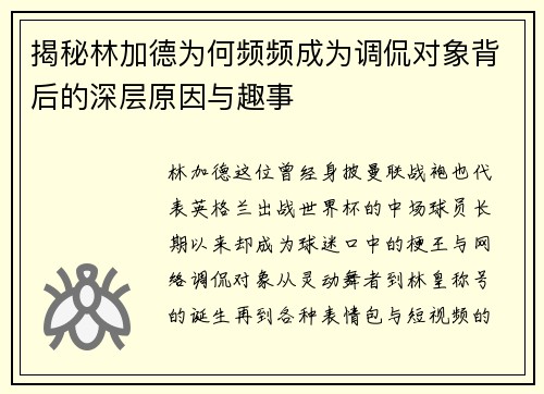 揭秘林加德为何频频成为调侃对象背后的深层原因与趣事