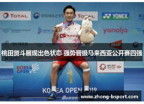 桃田贤斗展现出色状态 强势晋级马来西亚公开赛四强