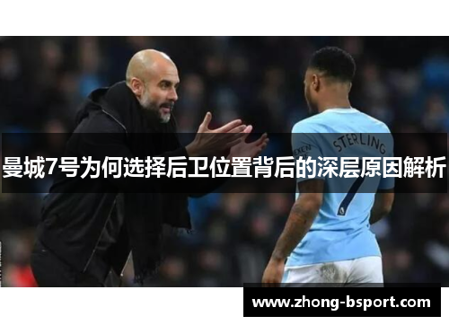 曼城7号为何选择后卫位置背后的深层原因解析