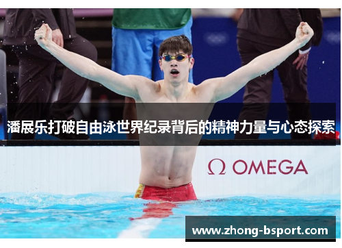 潘展乐打破自由泳世界纪录背后的精神力量与心态探索