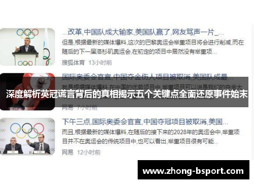 深度解析英冠谎言背后的真相揭示五个关键点全面还原事件始末