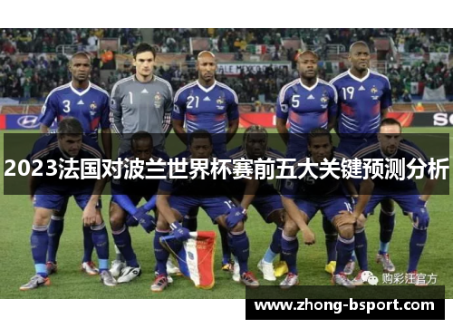 2023法国对波兰世界杯赛前五大关键预测分析
