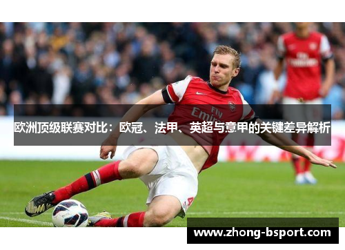 欧洲顶级联赛对比：欧冠、法甲、英超与意甲的关键差异解析