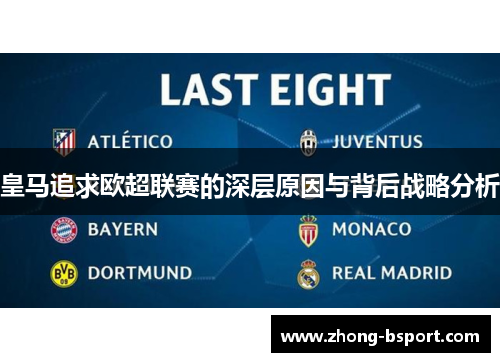 皇马追求欧超联赛的深层原因与背后战略分析
