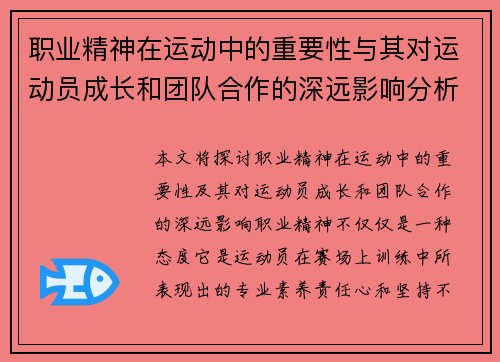 职业精神在运动中的重要性与其对运动员成长和团队合作的深远影响分析