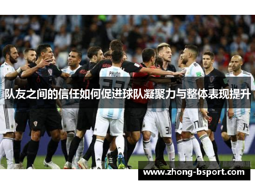 队友之间的信任如何促进球队凝聚力与整体表现提升