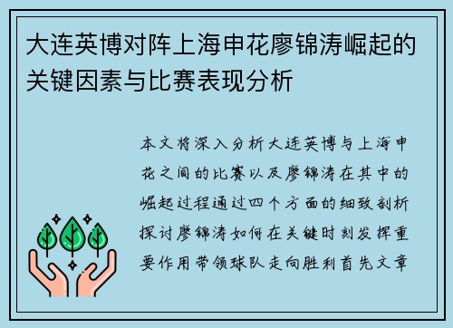 大连英博对阵上海申花廖锦涛崛起的关键因素与比赛表现分析
