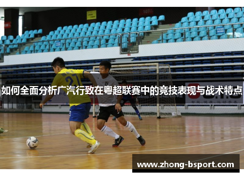 如何全面分析广汽行致在粤超联赛中的竞技表现与战术特点