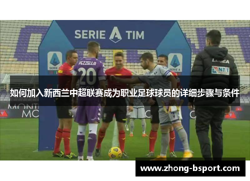 如何加入新西兰中超联赛成为职业足球球员的详细步骤与条件