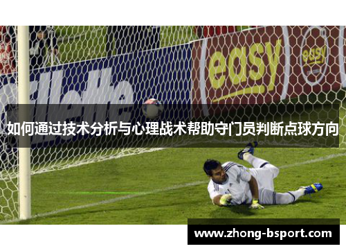 如何通过技术分析与心理战术帮助守门员判断点球方向