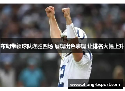 布朗带领球队连胜四场 展现出色表现 让排名大幅上升