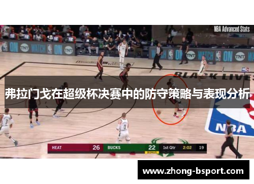 弗拉门戈在超级杯决赛中的防守策略与表现分析