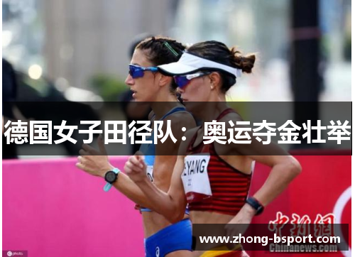 德国女子田径队：奥运夺金壮举