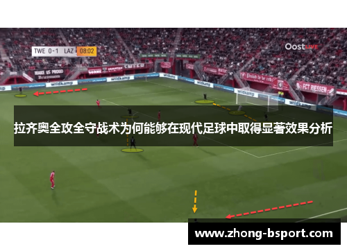 拉齐奥全攻全守战术为何能够在现代足球中取得显著效果分析