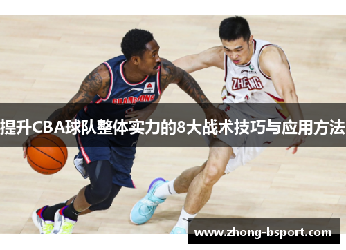 提升CBA球队整体实力的8大战术技巧与应用方法