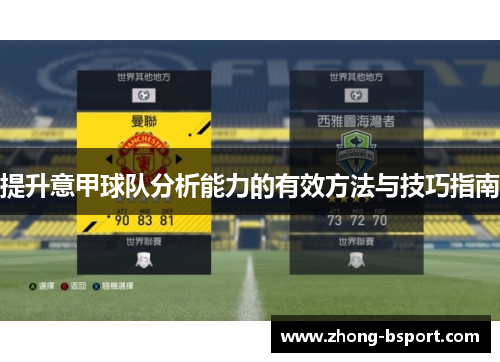 提升意甲球队分析能力的有效方法与技巧指南