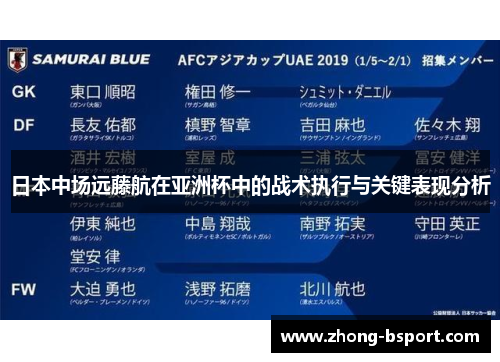 日本中场远藤航在亚洲杯中的战术执行与关键表现分析