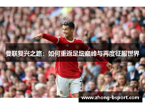 曼联复兴之路:如何重返足坛巅峰与再度征服世界 曼联复兴之路:如何重返足坛巅峰与再度征服世界