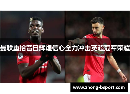 曼联重拾昔日辉煌信心全力冲击英超冠军荣耀