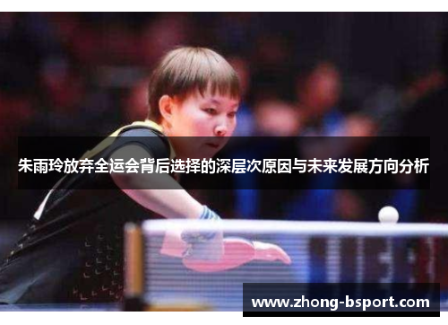 朱雨玲放弃全运会背后选择的深层次原因与未来发展方向分析