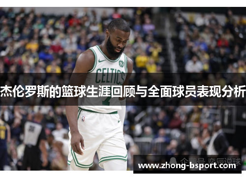 杰伦罗斯的篮球生涯回顾与全面球员表现分析