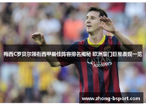 梅西C罗贝尔领衔西甲最佳阵容排名揭秘 欧洲豪门巨星表现一览