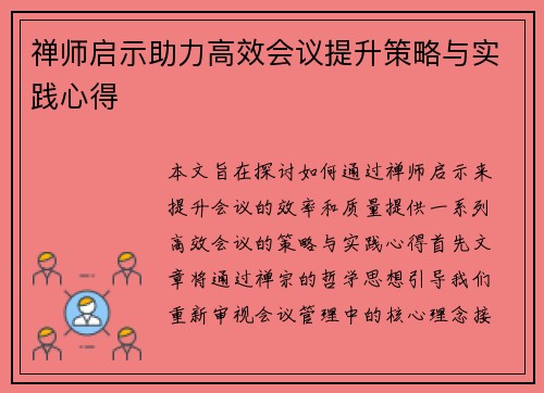 禅师启示助力高效会议提升策略与实践心得