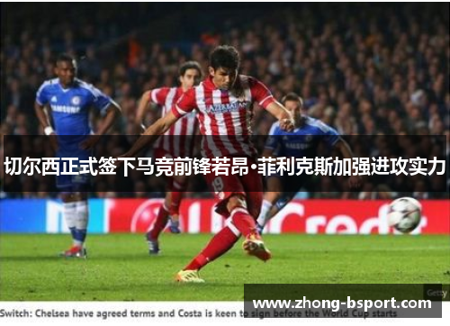 切尔西正式签下马竞前锋若昂·菲利克斯加强进攻实力 切尔西正式签下马竞前锋若昂·菲利克斯加强进攻实力