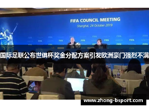 国际足联公布世俱杯奖金分配方案引发欧洲豪门强烈不满