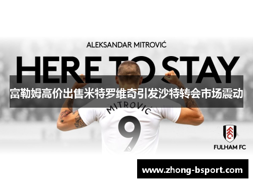 富勒姆高价出售米特罗维奇引发沙特转会市场震动