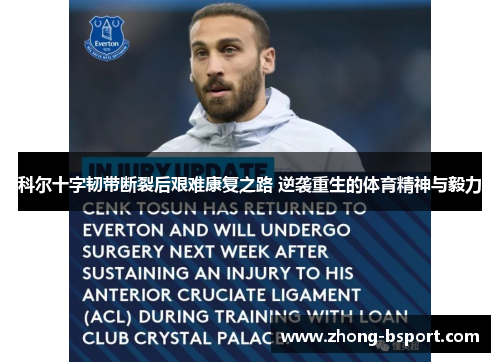 科尔十字韧带断裂后艰难康复之路 逆袭重生的体育精神与毅力