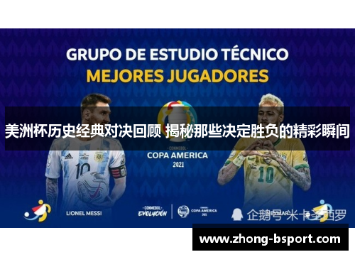 美洲杯历史经典对决回顾 揭秘那些决定胜负的精彩瞬间