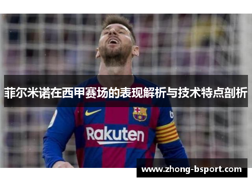 菲尔米诺在西甲赛场的表现解析与技术特点剖析
