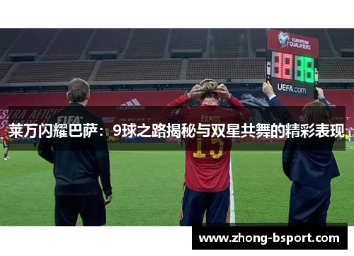 莱万闪耀巴萨：9球之路揭秘与双星共舞的精彩表现