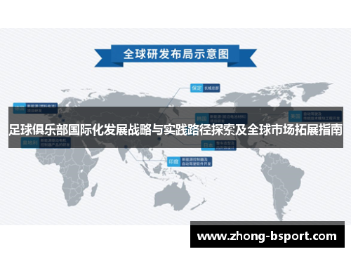 足球俱乐部国际化发展战略与实践路径探索及全球市场拓展指南