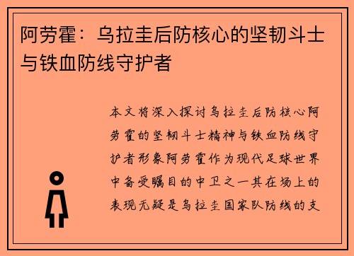 阿劳霍：乌拉圭后防核心的坚韧斗士与铁血防线守护者