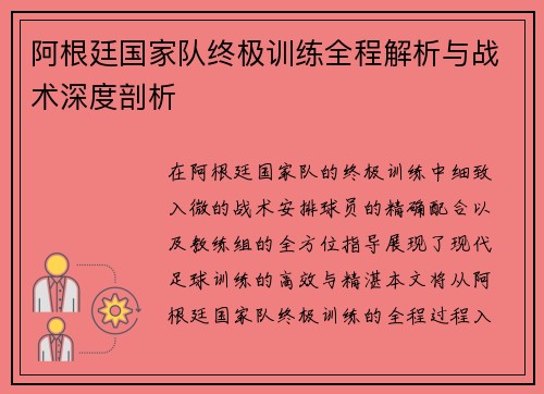 阿根廷国家队终极训练全程解析与战术深度剖析